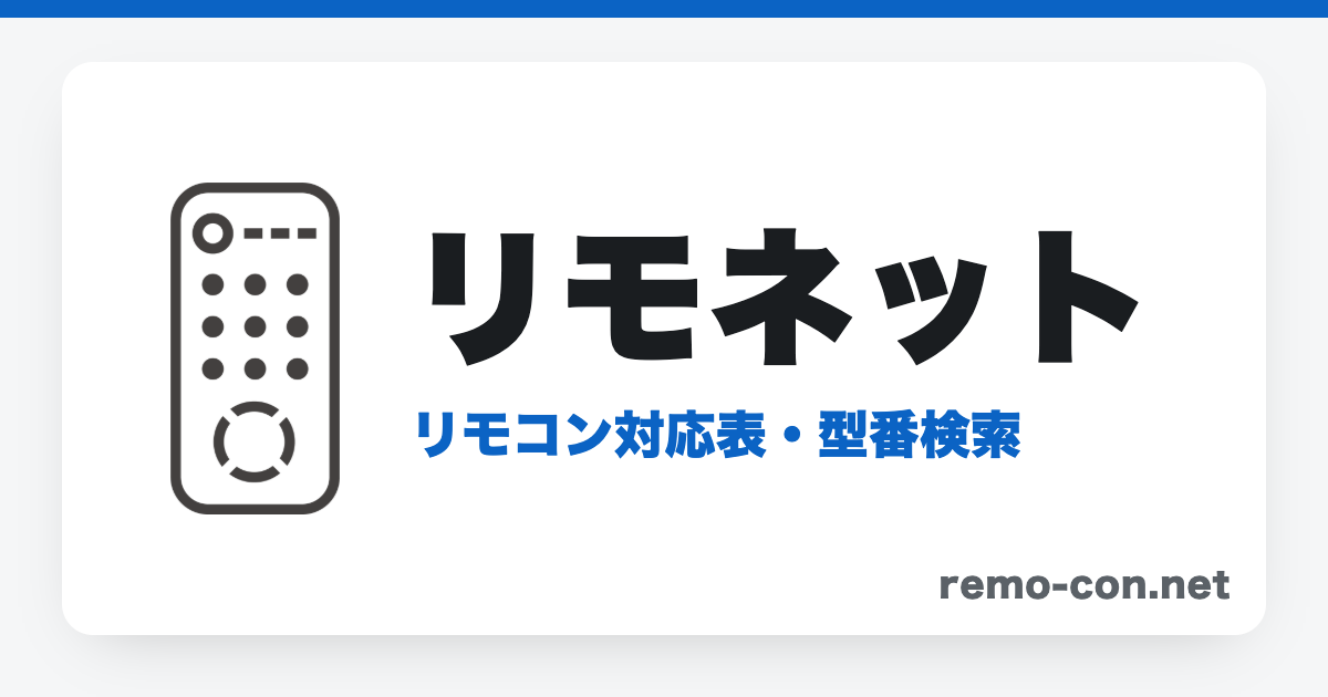ニチベイ（Nichibei）のリモコン一覧｜対応機種から純正・互換を探す
